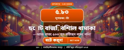 বিশাল বোনাস জিতুন আজই